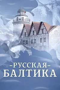 Главный постер сериала «Русская Балтика (2023)»