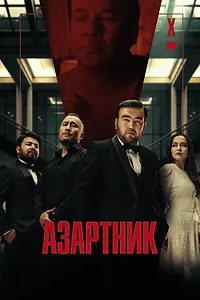 Постер к фильму «Азартник (2025)»