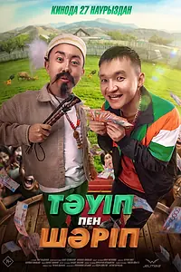 Главный постер фильма «Тәуіп пен Шәріп (2025)»