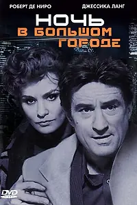 Постер к фильму «Ночь в большом городе (1992)»