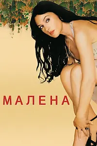 Постер к фильму «Малена (2000)»