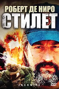 Главный постер фильма «Стилет (1988)»