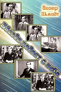 Главный постер фильма «Звезда падает с неба (1934)»