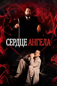 Постер к фильму «Сердце Ангела (1987)»