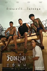 Постер к фильму «Мы верим в молодёжь (2024)»