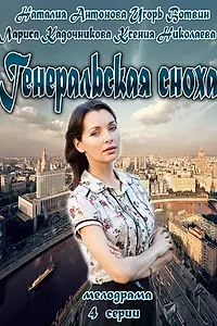Постер к сериалу «Генеральская сноха (2013)»