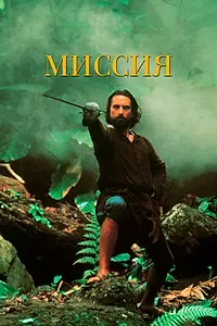 Главный постер фильма «Миссия (1986)»