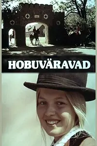 Постер к фильму «Лошадиные ворота (1982)»