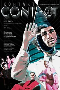 Постер к фильму «Контакт (2019)»