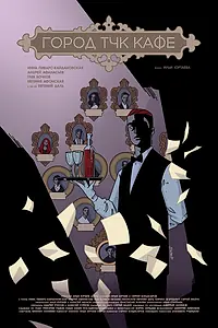 Постер к фильму «Город тчк кафе (2017)»