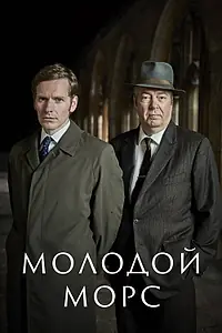 Постер к сериалу «Молодой Морс (2012 - 2023)»
