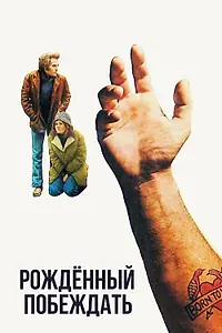 Постер к фильму «Рожденный побеждать (1971)»