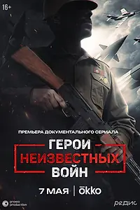 Постер к сериалу «Герои неизвестных войн (2025)»