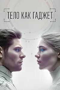 Главный постер сериала «Тело как гаджет (2024)»