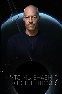 Постер к сериалу «Что мы знаем о Вселенной? (2025)»