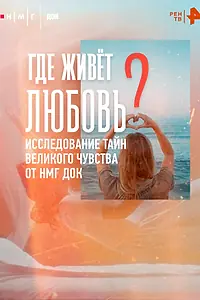 Постер к фильму «Где живёт любовь (2025)»