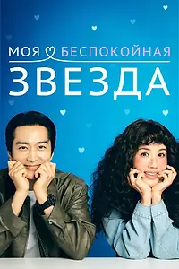 Главный постер сериала «Моя беспокойная звезда (2025)»
