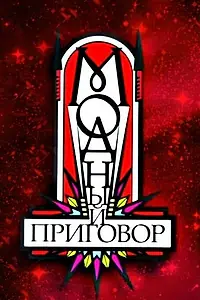 Главный постер сериала «Модный приговор (2007)»