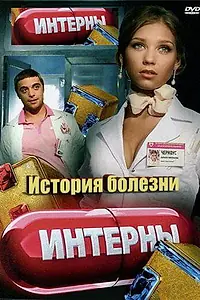 Главный постер фильма «Интерны. История болезни (2012)»