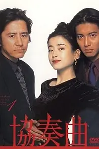 Постер к сериалу «Концерт (1996)»