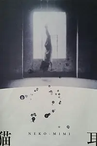Постер к фильму «Кошачье ухо (1994)»