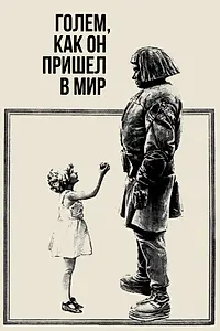 Главный постер фильма «Голем, как он пришел в мир (1920)»