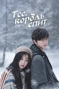 Главный постер сериала «Тсс, король спит (2025)»