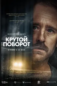 Постер к фильму «Крутой поворот (2024)»