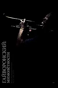 Главный постер фильма «Гайворонский: Мимолётности (2018)»