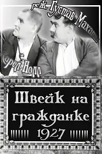 Главный постер фильма «Швейк на гражданке (1927)»