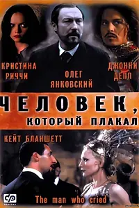 Главный постер фильма «Человек, который плакал (2000)»