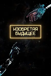 Постер к сериалу «Изобретая будущее (2025)»