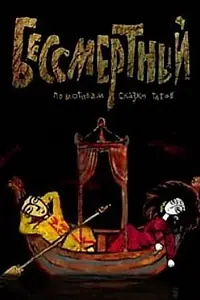 Главный постер мультфильма «Бессмертный (2012)»
