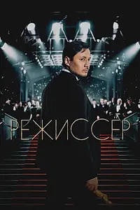 Постер к фильму «Режиссёр (2025)»