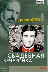 Главный постер фильма «Свадебная вечеринка (1969)»