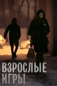 Постер к фильму «Взрослые игры (2013)»