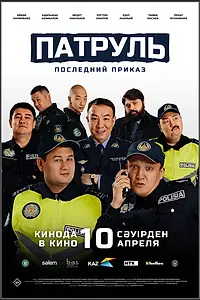 Главный постер фильма «Патруль. Последний приказ (2025)»