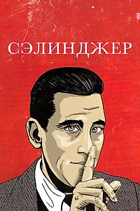 Постер к фильму «Сэлинджер (2013)»