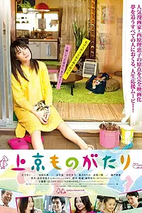 Постер к фильму «Токийская история (2013)»