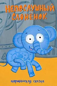 Главный постер мультфильма «Непослушный слонёнок (2012)»