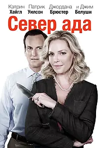 Постер к фильму «Север ада (2014)»