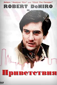 Главный постер фильма «Приветствия (1968)»