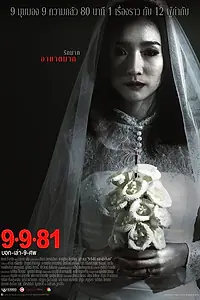 Постер к фильму «9-9-81 (2012)»