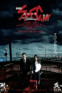 Постер к фильму «SPEC Завершение: Реинкарнация (2013)»