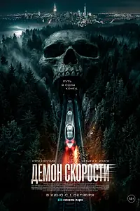 Постер к фильму «Демон скорости (2026)»