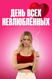 Постер к фильму «День всех невлюблённых (2026)»