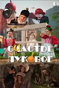 Постер к фильму «Счастье луковое (2025)»