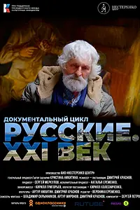 Постер к сериалу «Русские. XXI век (2022 - 2023)»