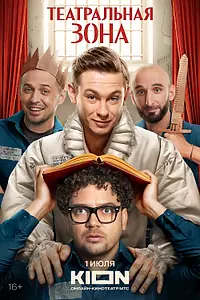 Главный постер сериала «Театральная зона (2025)»