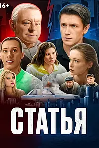 Постер к фильму «Статья (2024)»
